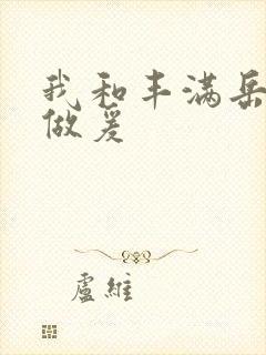 我和丰满岳疯狂做爰