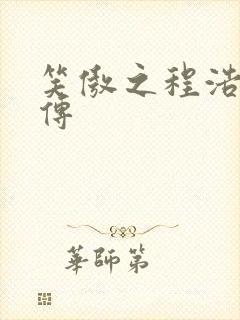 笑傲之程浩郭襄传