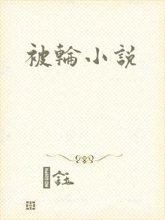 被轮小说