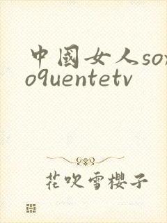 中国女人soxo9uentetv封面