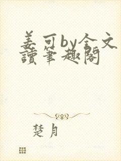 姜可by全文阅读笔趣阁封面