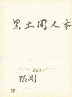 黑土同人本子