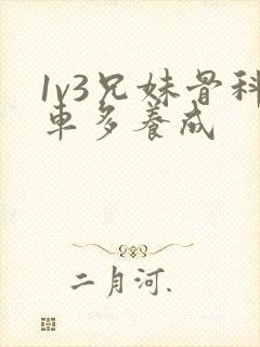 1v3兄妹骨科车多养成