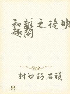 和离之后明棠笔趣阁