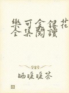 乐可金银花在线全集阅读