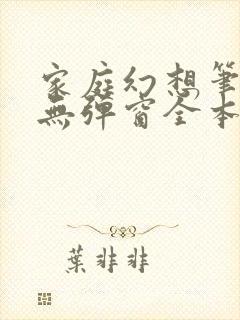 家庭幻想笔趣阁无弹窗全本