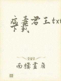 病毒君王txt下载封面