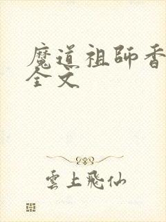 魔道祖师香炉篇全文