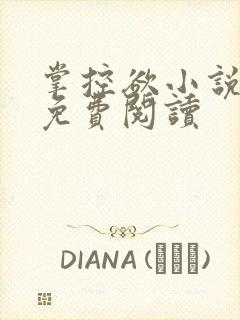 掌控欲小说全文免费阅读