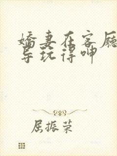 娇妻在客厅被领导玩得呻