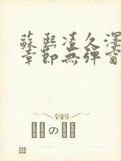 苏熙凌久泽最新章节无弹窗到小说