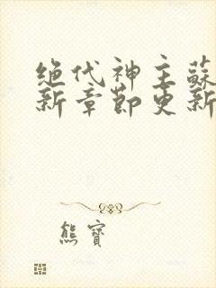 绝代神主苏莫最新章节更新