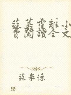 苏莱霍离小说免费阅读全文