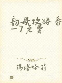 韵母攻略番外5—7免费