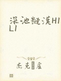 深池糙汉H1VL1