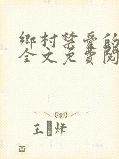 乡村禁爱的小说全文免费阅读