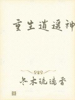 重生逍遥神魔界封面