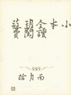 苏玥全本小说免费阅读