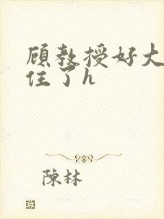 顾教授好大含不住了h封面
