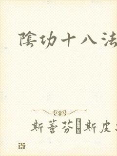 阴功十八法
