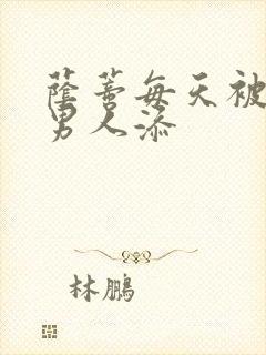 荫蒂每天被三个男人添