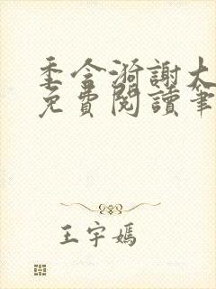 季含漪谢大全文免费阅读笔趣阁