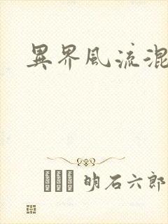 异界风流混沌神