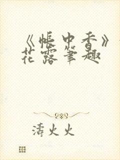 《帐中香》金银花露笔趣