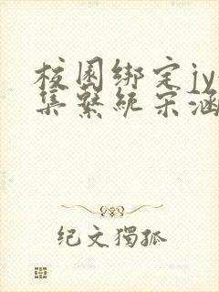 校园绑定jy收集系统宋涵笔趣阁