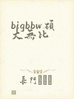 bigbbw硕大无比封面
