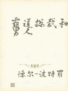 霸道总裁和他的男人封面