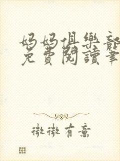 妈妈俱乐部小说免费阅读笔趣阁