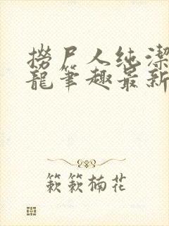 捞尸人纯洁的小龙笔趣最新