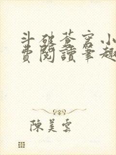 斗破苍穹小说免费阅读笔趣阁