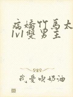 病娇竹马太难哄1v1双男主封面