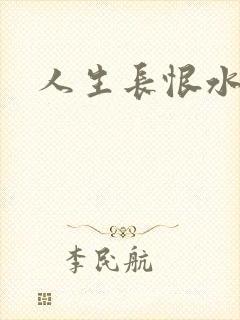 人生长恨水长东封面