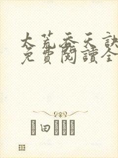 太荒吞天诀最新免费阅读全部