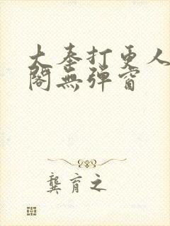 大奉打更人笔趣阁无弹窗封面