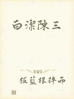 白洁陈三