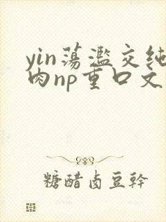 yin荡滥交纯肉np重口文封面