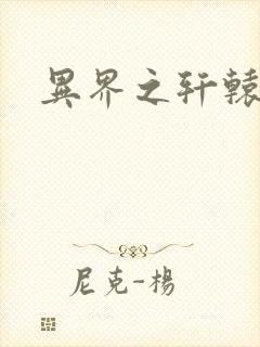 异界之轩辕剑魂