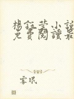 杨钰莹小说全文免费阅读最新章节