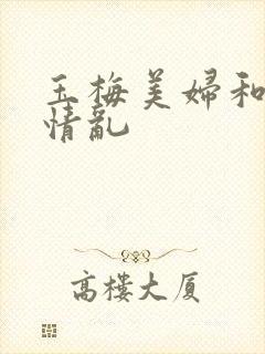 玉梅美妇和公的情乱