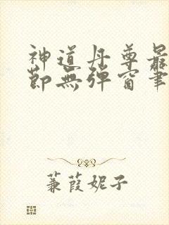 神道丹尊最新章节无弹窗笔趣阁