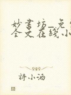 妙书坊_免费的全文在线小说阅读平台封面