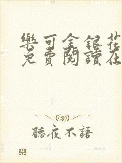 乐可金银花全文免费阅读在线16章