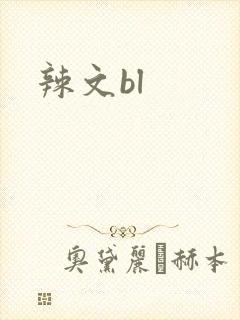 辣文bl
