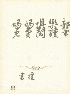 妈妈俱乐部小说免费阅读笔趣阁