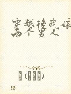 穿越后我嫁给了两个男人封面