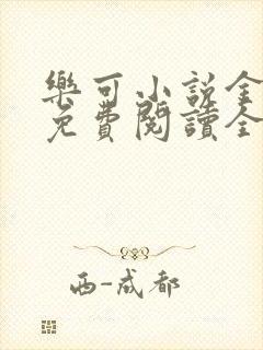 乐可小说金银花免费阅读全文在线阅